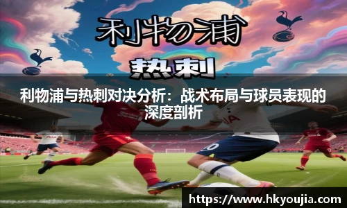 xkty星空利物浦与热刺对决分析：战术布局与球员表现的深度剖析