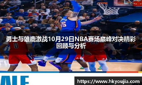 xkty星空勇士与雄鹿激战10月29日NBA赛场巅峰对决精彩回顾与分析