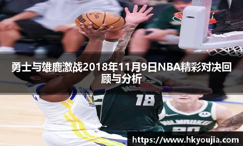 xkty星空勇士与雄鹿激战2018年11月9日NBA精彩对决回顾与分析