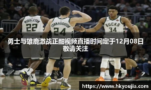 xkty星空勇士与雄鹿激战正酣视频直播时间定于12月08日敬请关注